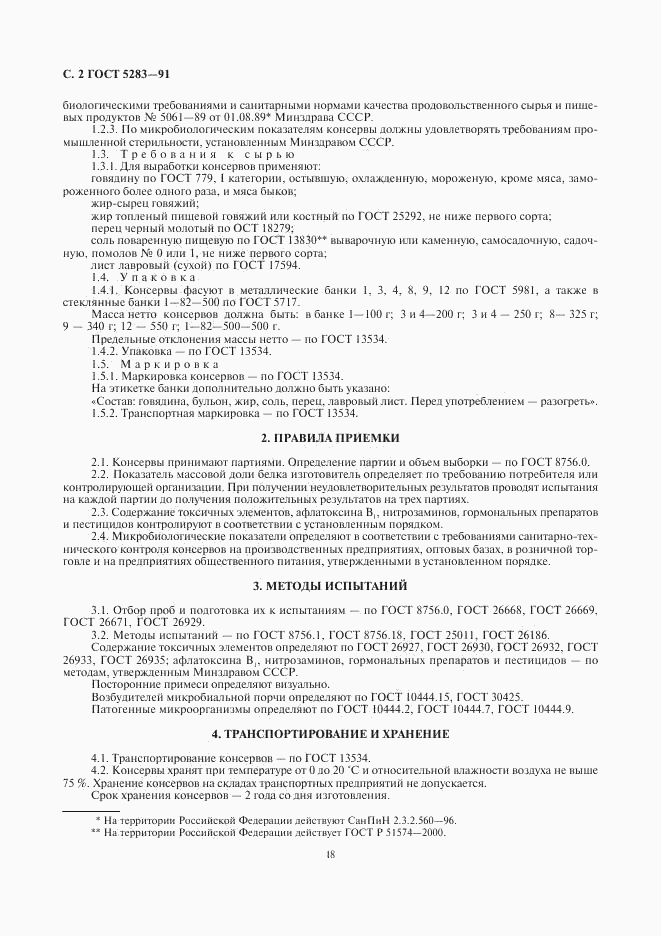 ГОСТ 5283-91, страница 2