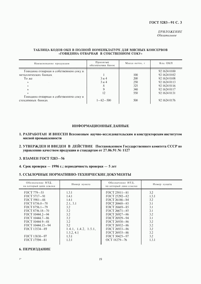 ГОСТ 5283-91, страница 3