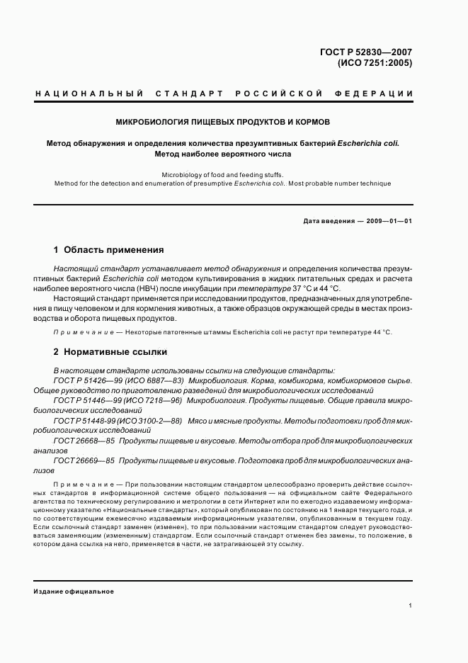 ГОСТ Р 52830-2007, страница 4
