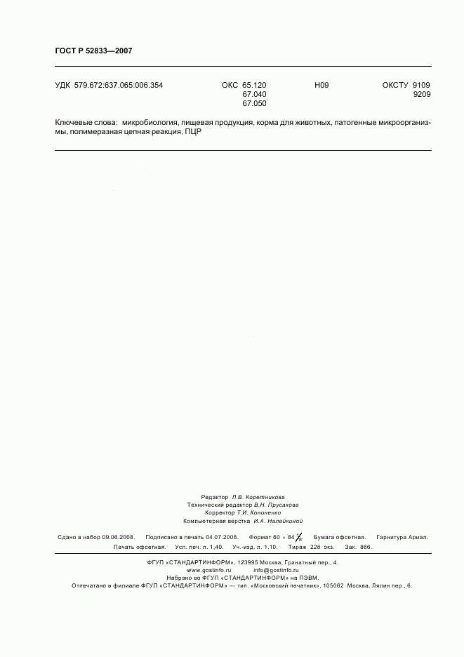 ГОСТ Р 52833-2007, страница 12