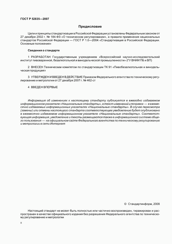 ГОСТ Р 52835-2007, страница 2
