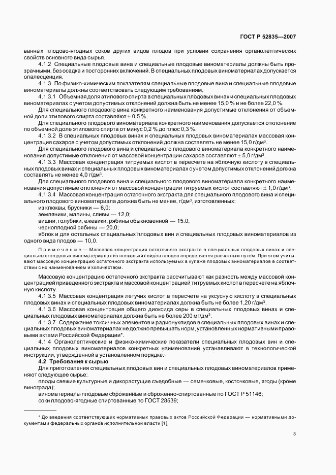 ГОСТ Р 52835-2007, страница 6