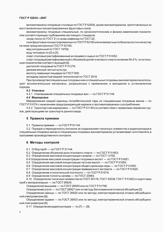 ГОСТ Р 52835-2007, страница 7