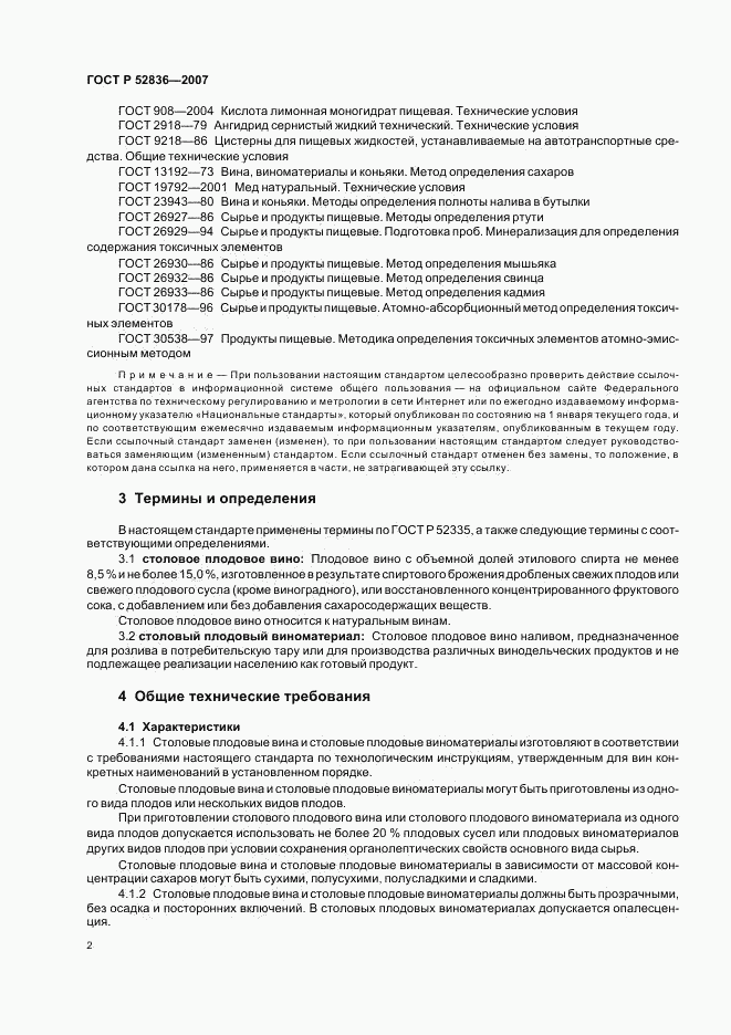 ГОСТ Р 52836-2007, страница 5
