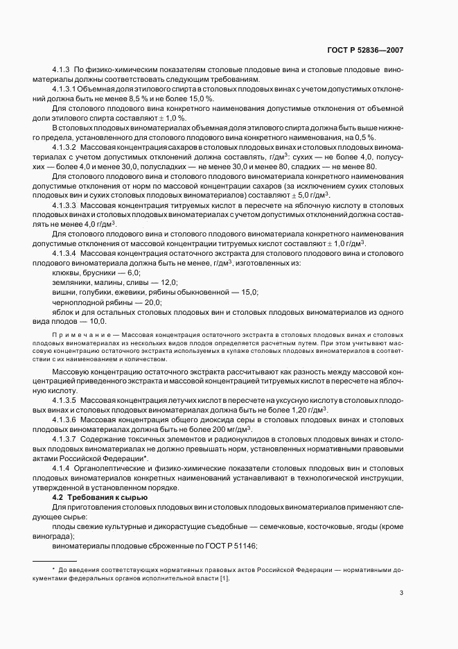 ГОСТ Р 52836-2007, страница 6