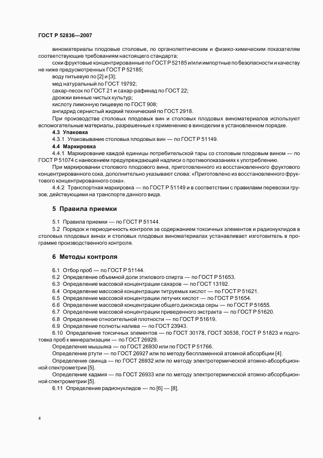 ГОСТ Р 52836-2007, страница 7
