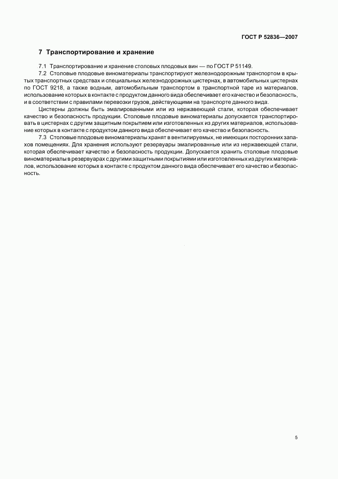 ГОСТ Р 52836-2007, страница 8