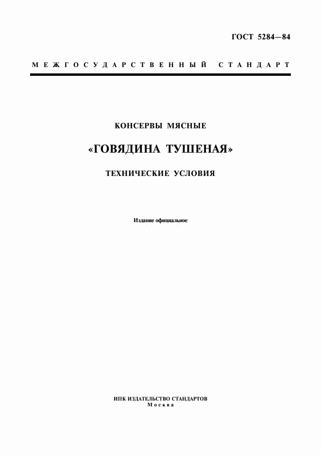 ГОСТ 5284-84, страница 1