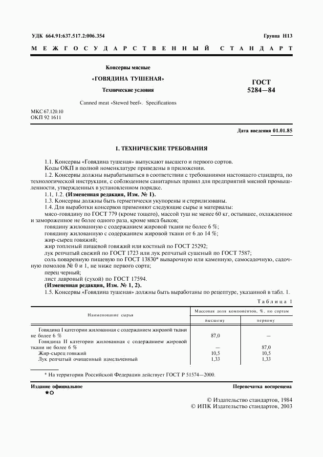 ГОСТ 5284-84, страница 3
