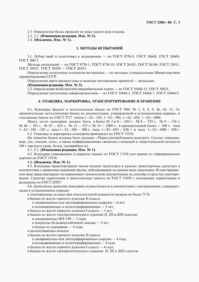 ГОСТ 5284-84, страница 5