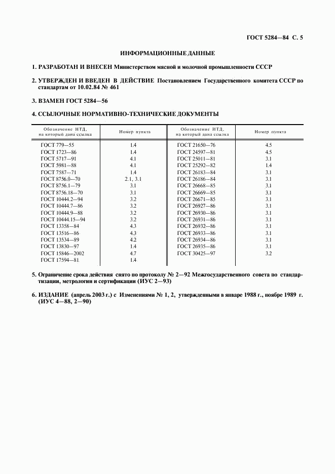 ГОСТ 5284-84, страница 7