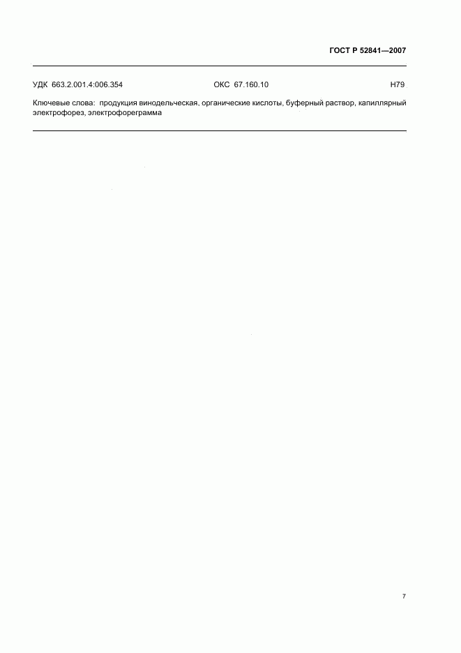 ГОСТ Р 52841-2007, страница 10