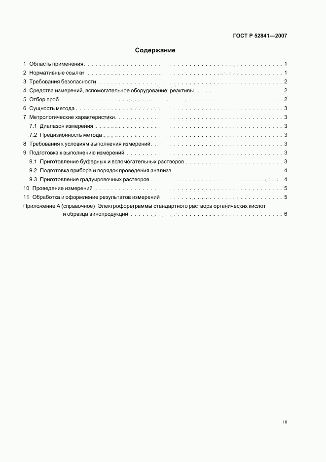 ГОСТ Р 52841-2007, страница 3