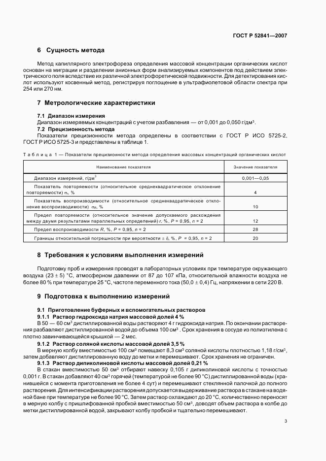 ГОСТ Р 52841-2007, страница 6