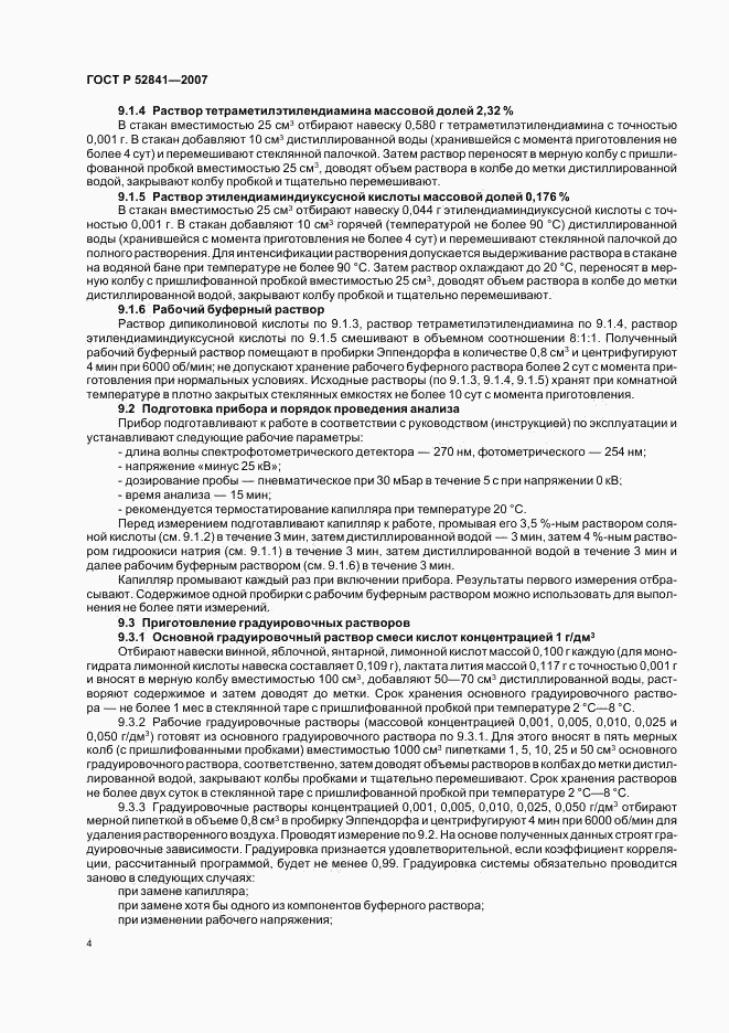 ГОСТ Р 52841-2007, страница 7