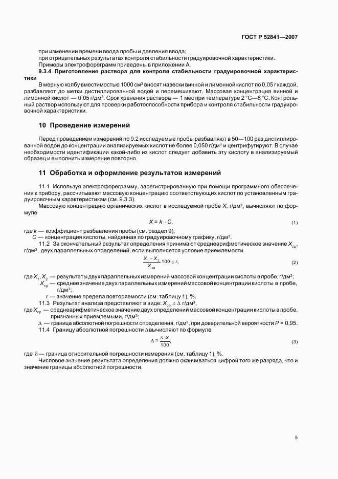 ГОСТ Р 52841-2007, страница 8