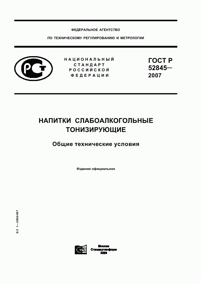 ГОСТ Р 52845-2007, страница 1