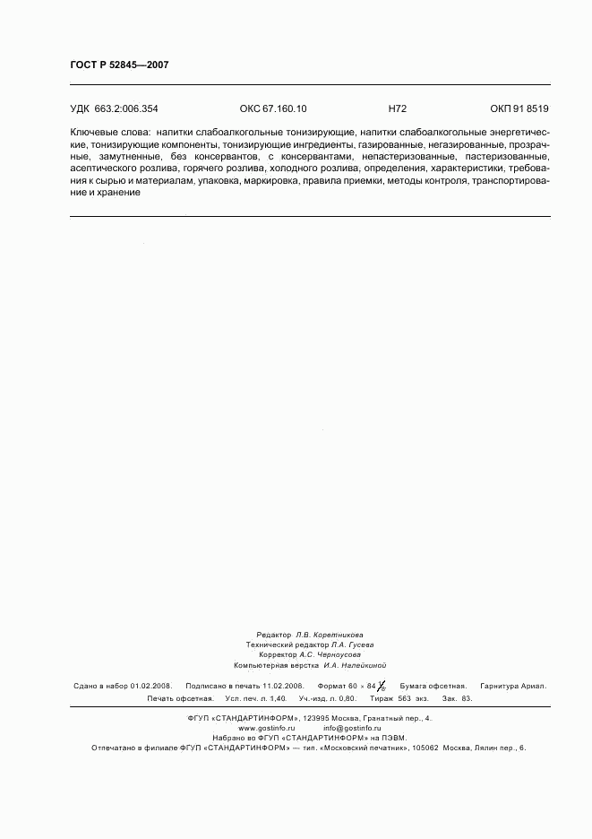 ГОСТ Р 52845-2007, страница 11