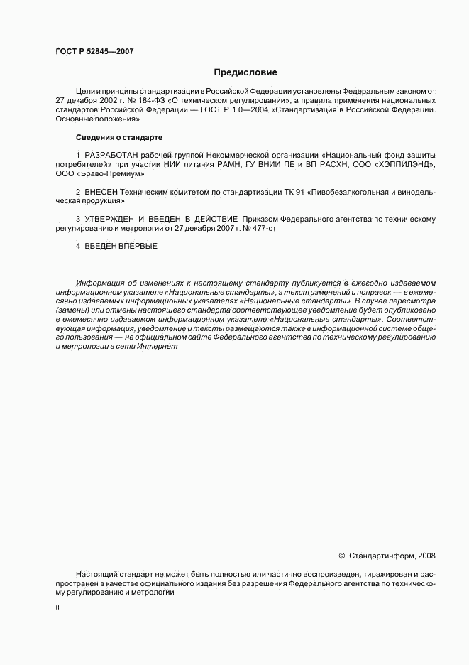 ГОСТ Р 52845-2007, страница 2