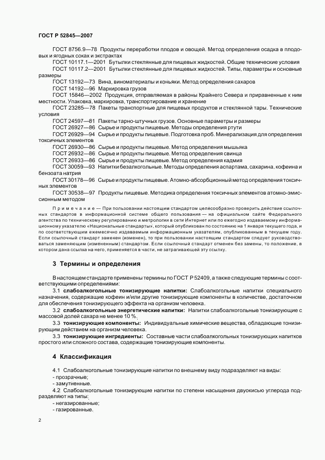 ГОСТ Р 52845-2007, страница 5