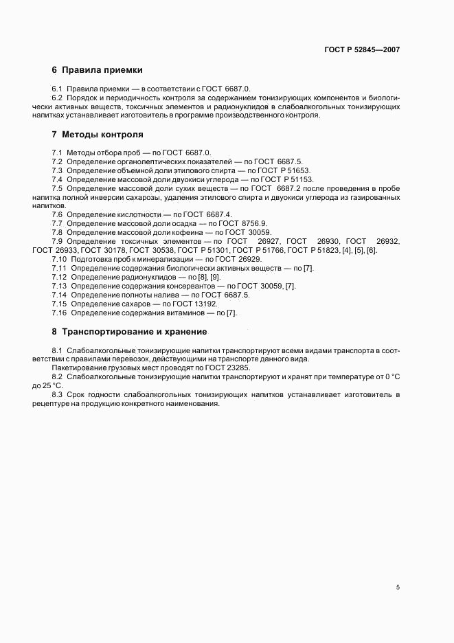 ГОСТ Р 52845-2007, страница 8