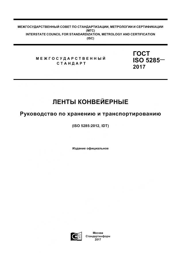 ГОСТ ISO 5285-2017, страница 1
