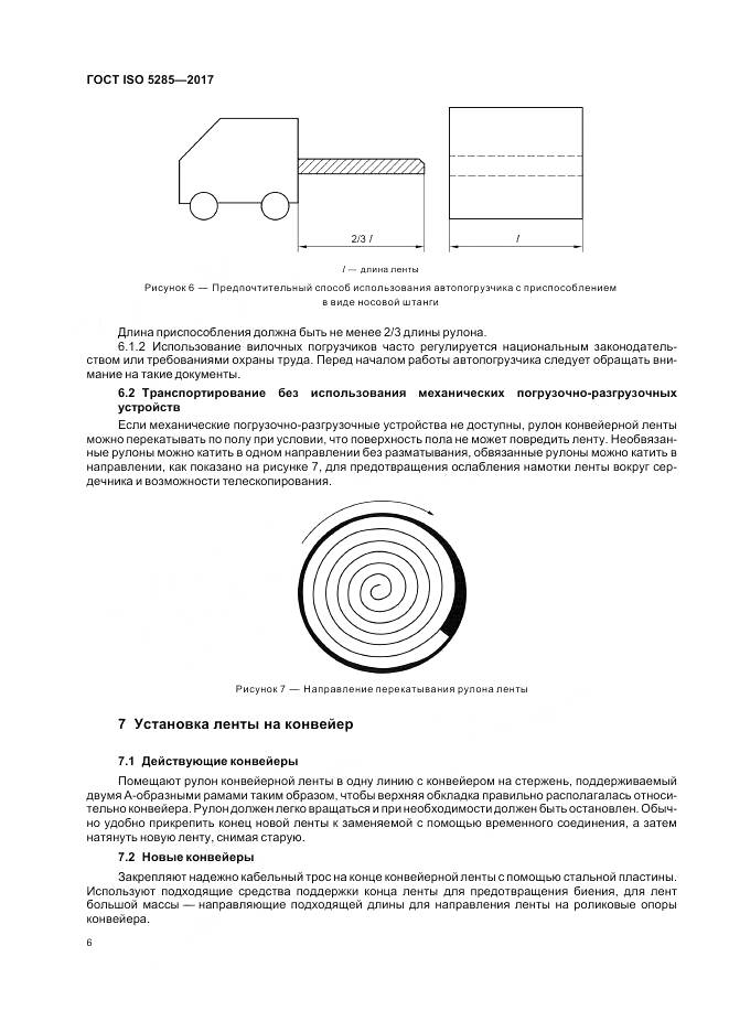 ГОСТ ISO 5285-2017, страница 10