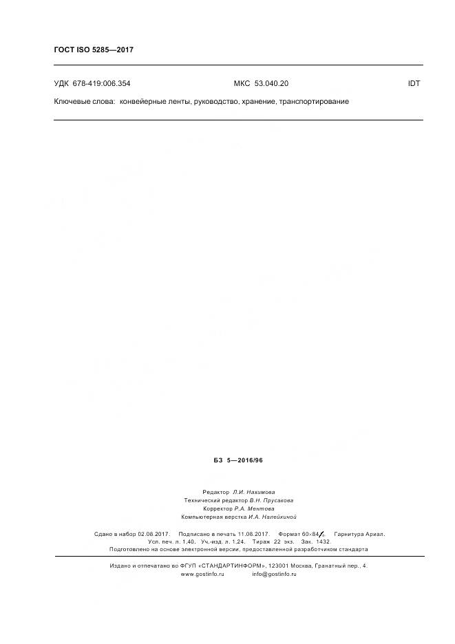 ГОСТ ISO 5285-2017, страница 12