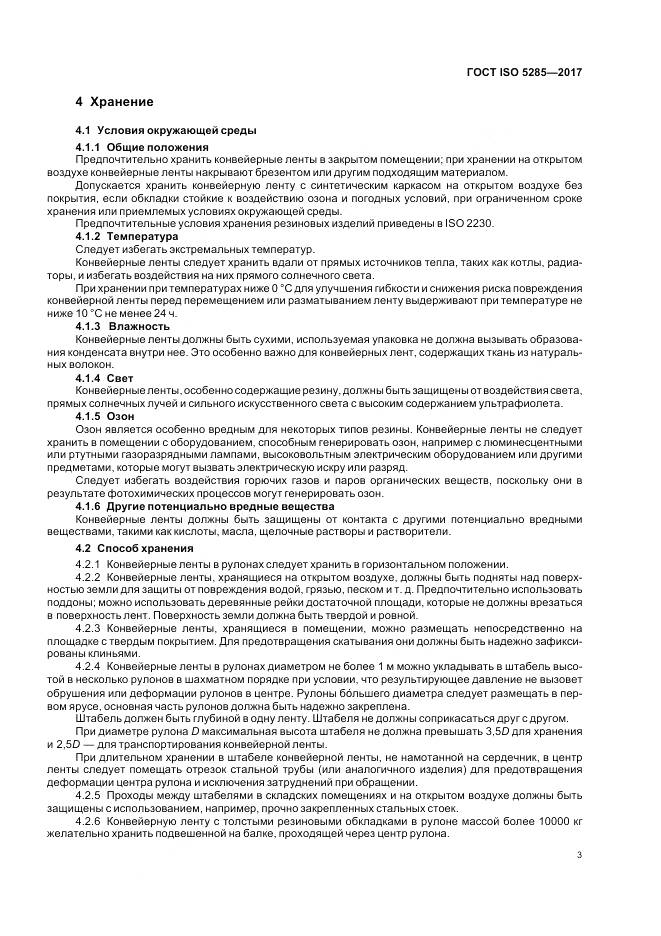 ГОСТ ISO 5285-2017, страница 7