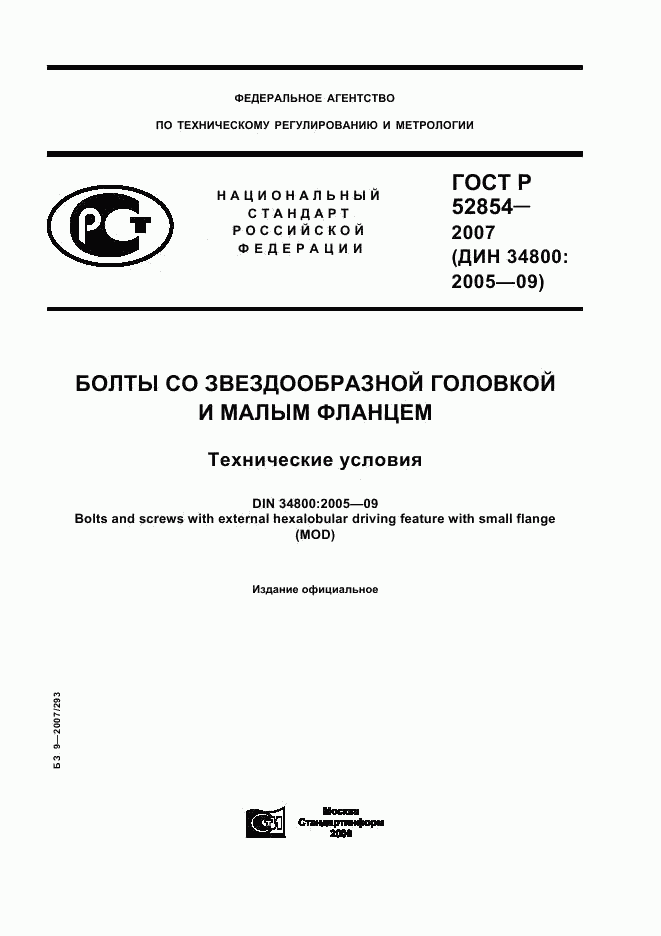 ГОСТ Р 52854-2007, страница 1