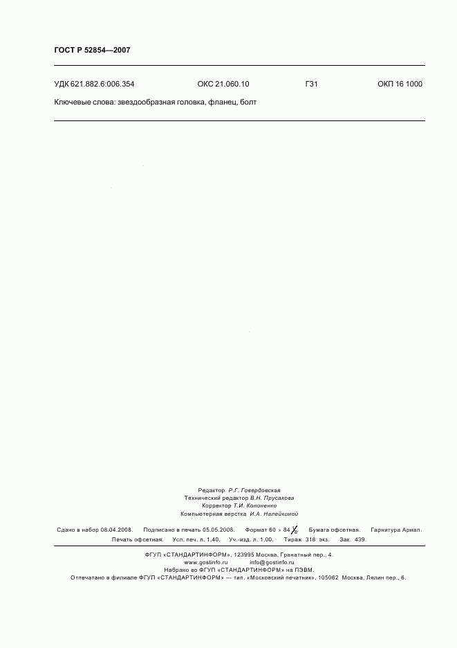 ГОСТ Р 52854-2007, страница 12