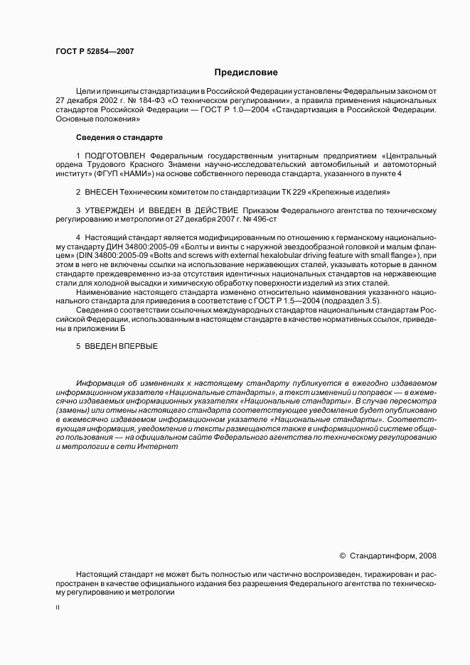 ГОСТ Р 52854-2007, страница 2