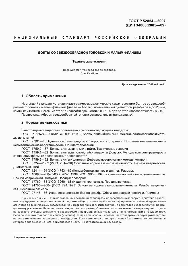 ГОСТ Р 52854-2007, страница 3