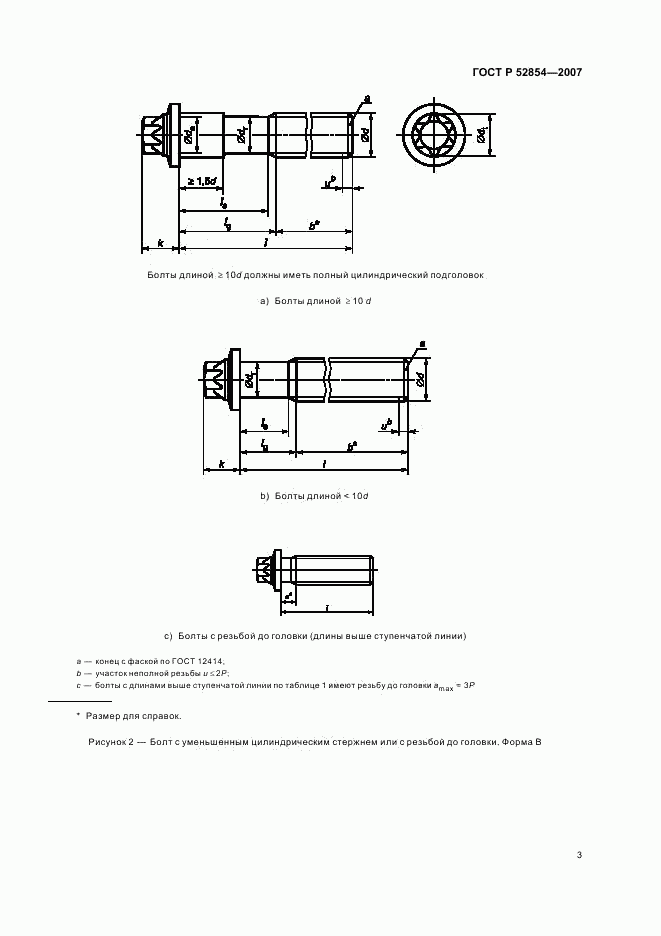 ГОСТ Р 52854-2007, страница 5