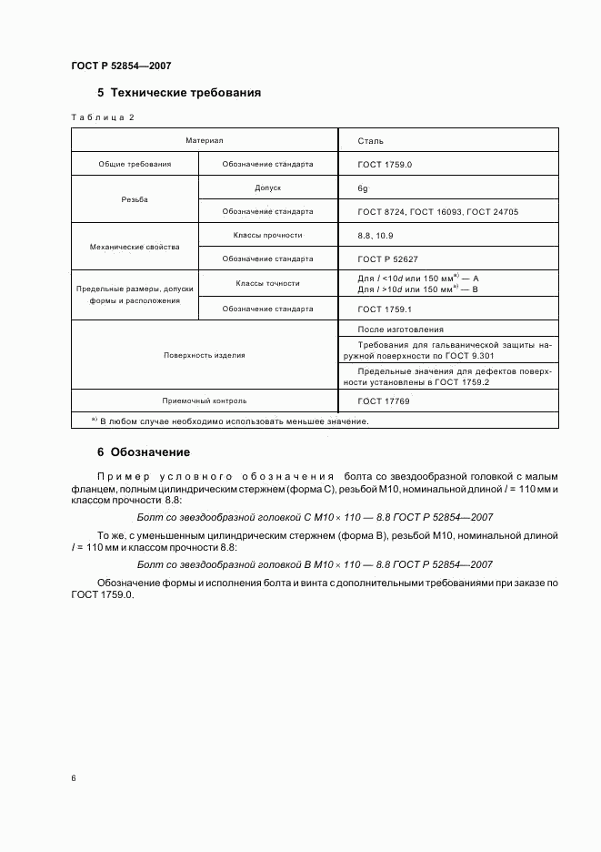 ГОСТ Р 52854-2007, страница 8