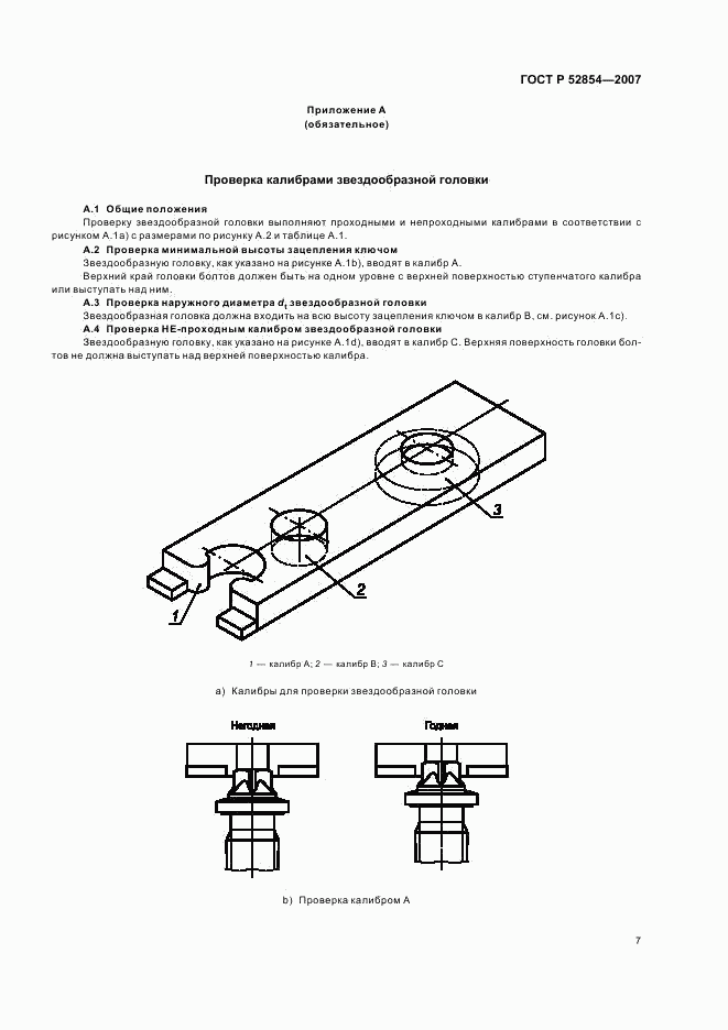 ГОСТ Р 52854-2007, страница 9