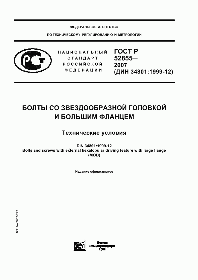 ГОСТ Р 52855-2007, страница 1