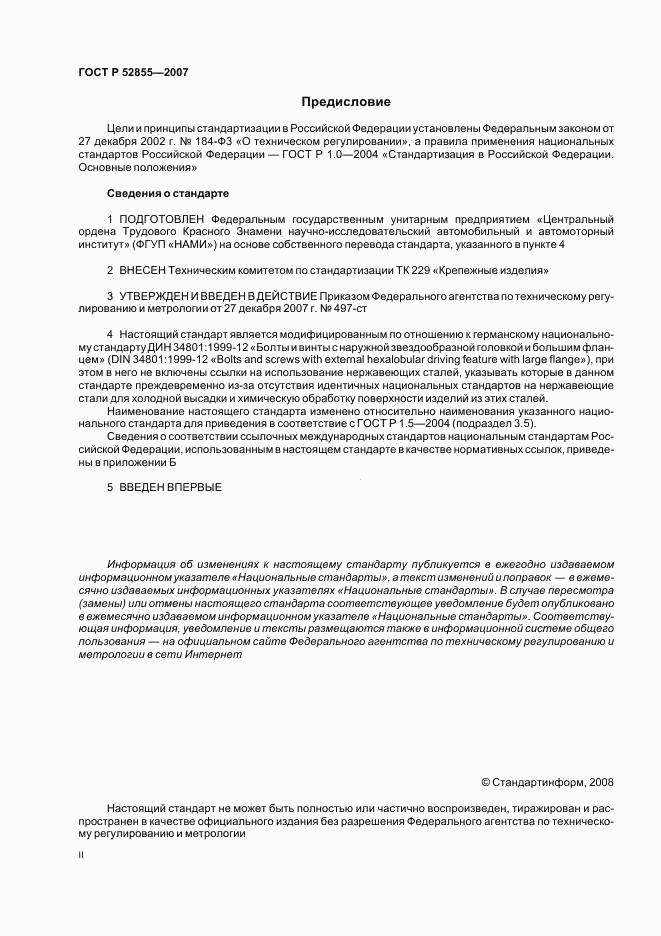 ГОСТ Р 52855-2007, страница 2
