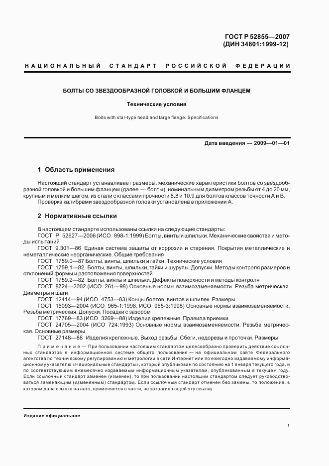 ГОСТ Р 52855-2007, страница 3