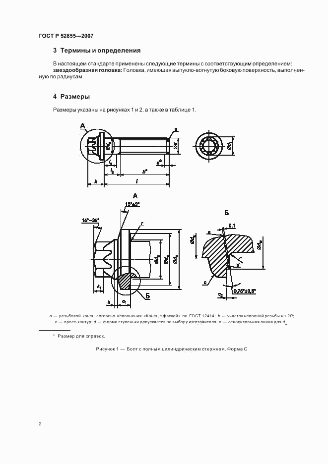 ГОСТ Р 52855-2007, страница 4