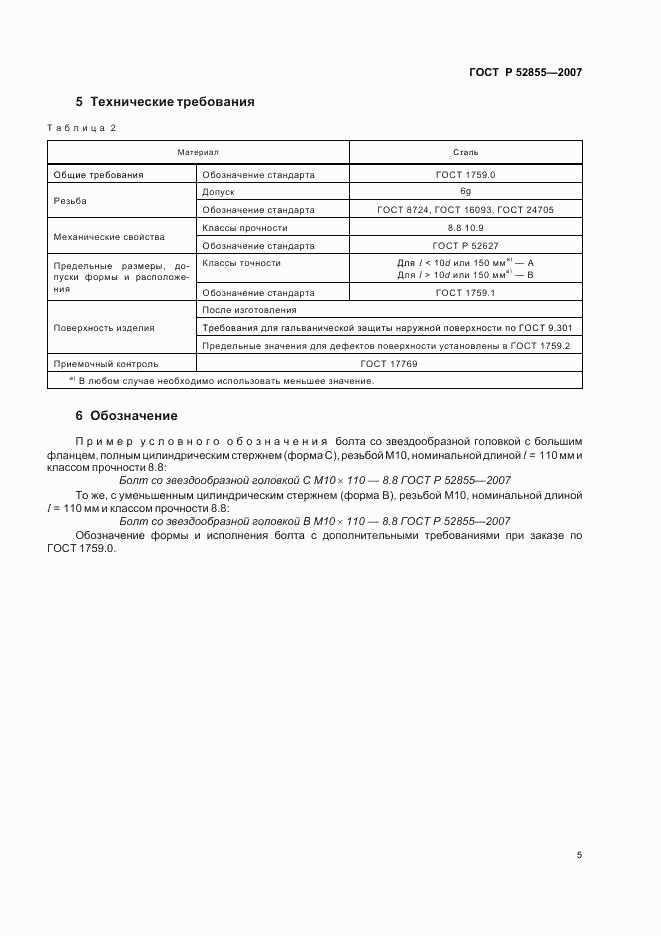 ГОСТ Р 52855-2007, страница 7