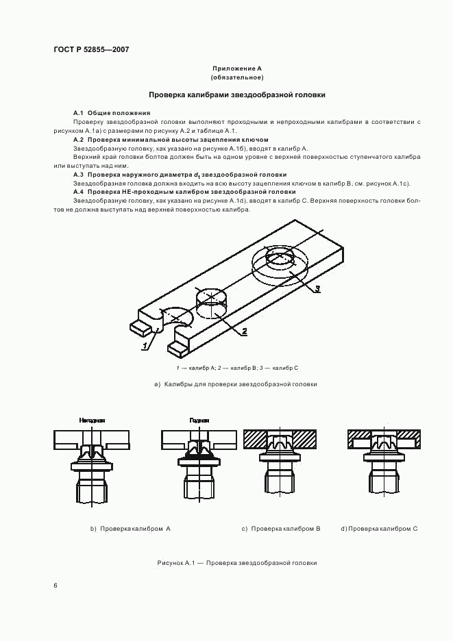 ГОСТ Р 52855-2007, страница 8