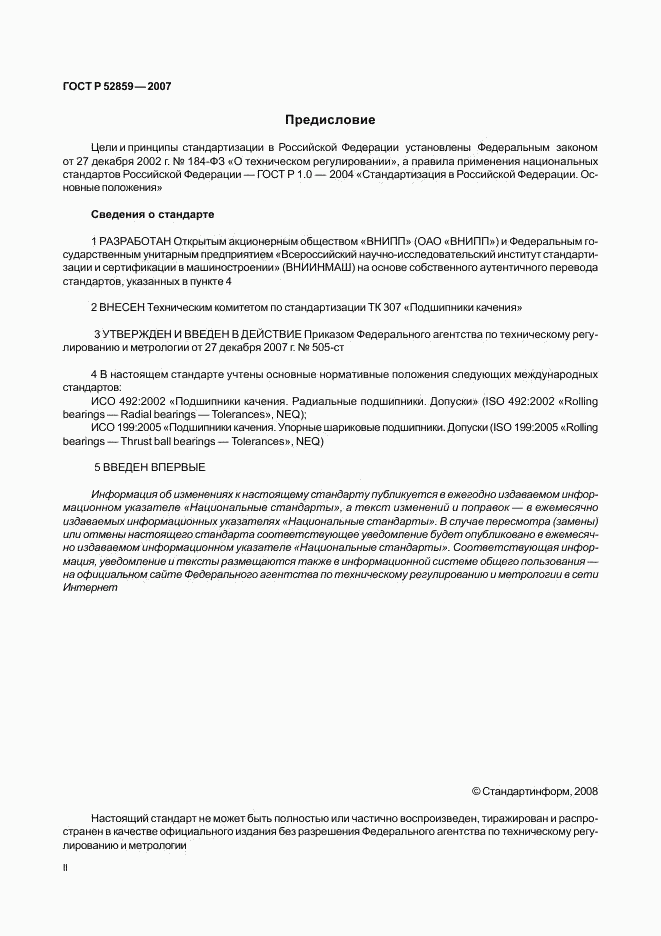 ГОСТ Р 52859-2007, страница 2