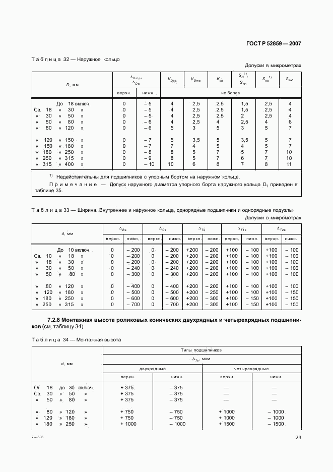 ГОСТ Р 52859-2007, страница 26