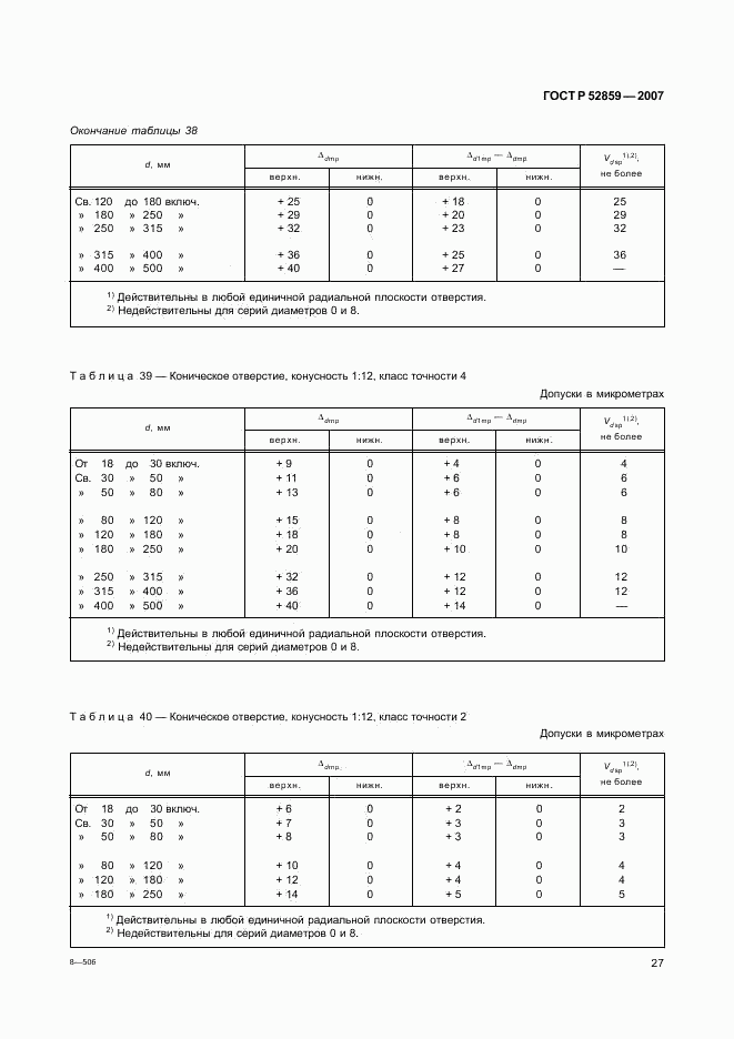 ГОСТ Р 52859-2007, страница 30
