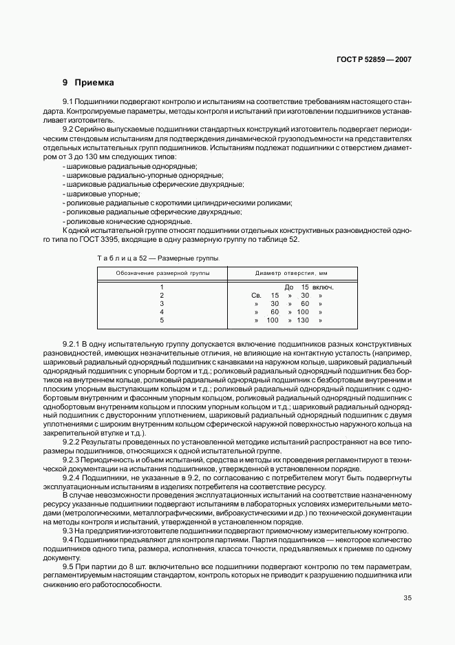 ГОСТ Р 52859-2007, страница 38