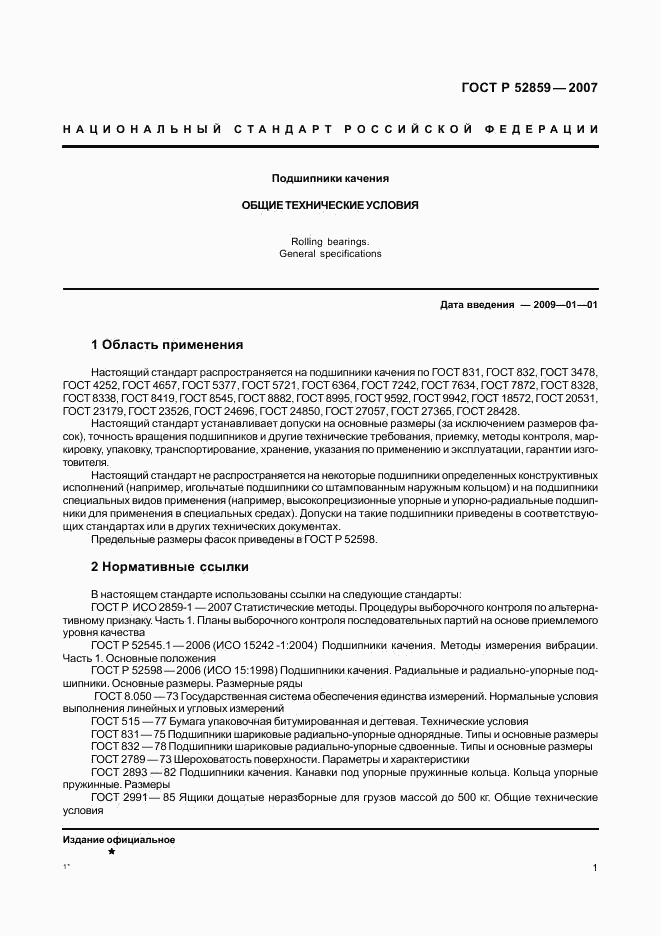 ГОСТ Р 52859-2007, страница 4