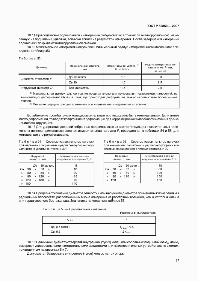 ГОСТ Р 52859-2007, страница 40