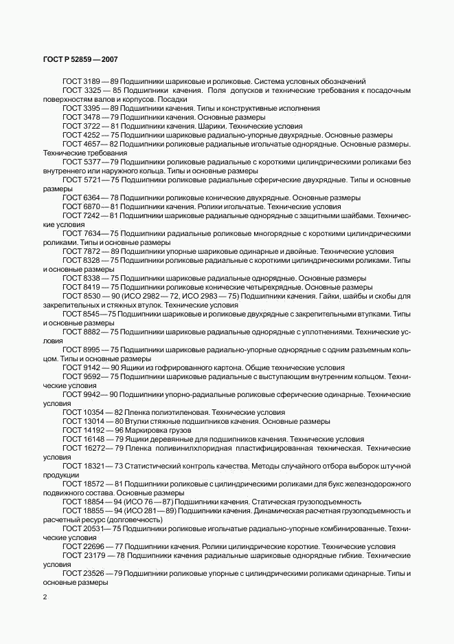 ГОСТ Р 52859-2007, страница 5