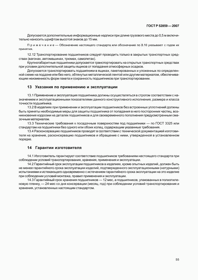 ГОСТ Р 52859-2007, страница 58